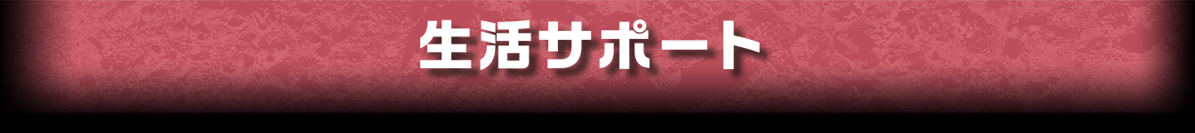 就職サポート