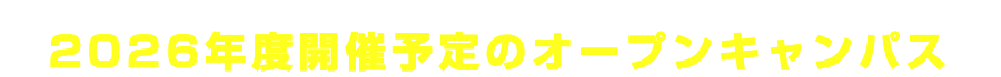 2026年度開催予定のオープンキャンパス